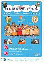 Amazon.co.jp: アニメ映画チラシ【宮崎駿 ジブリ】 より: 本